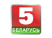 Беларусь 5