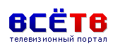 Телевизионный портал ВсёТВ