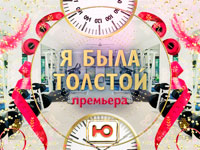 На канале Ю стартует реалити Я была толстой