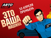 На телеканале Авто Плюс стартует премьера программы Это ваша машина!