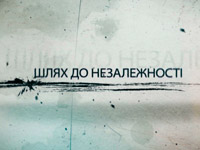 Ко Дню Независимости телеканал НЛО TV подготовил серию документальных фильмов