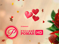 Телеканал Русский Роман HD отмечает первый юбилей