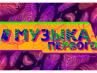 Телеканал Музыка Первого преобразился к весне