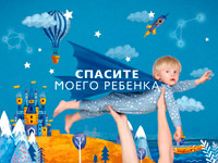 Канал Ю покажет второй сезон проекта Спасите моего ребенка