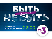 Канал ТВ-3 запускает беспрецедентный проект на российском ТВ